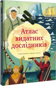 Атлас видатних дослідників Атлас видатних дослідників