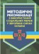 Методичні рекомендації з використання соціальних мереж у Збройних Силах України