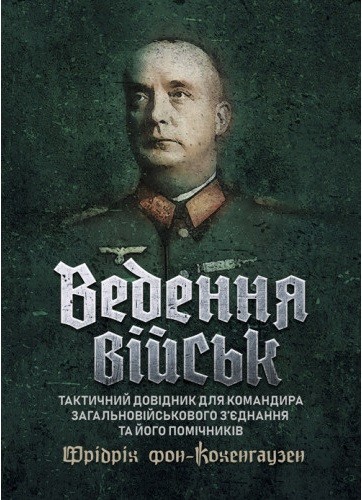 Ведення військ. Тактичний довідник для командира загальновійськового з’єднання та його помічників Ведення військ. Тактичний довідник для командира загальновійськового з’єднання та його помічників