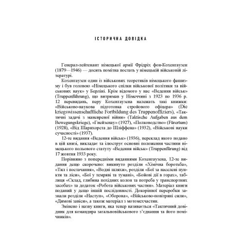 Ведення військ. Тактичний довідник для командира загальновійськового з’єднання та його помічників Ведення військ. Тактичний довідник для командира загальновійськового з’єднання та його помічників