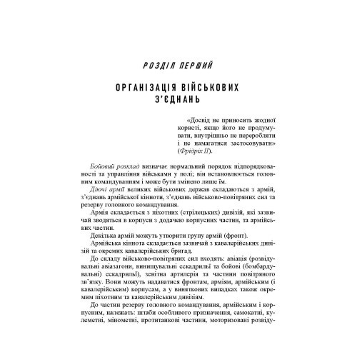 Ведення військ. Тактичний довідник для командира загальновійськового з’єднання та його помічників Ведення військ. Тактичний довідник для командира загальновійськового з’єднання та його помічників