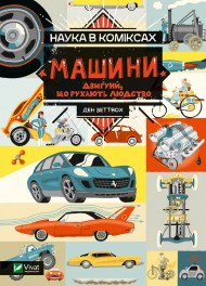 Наука в коміксах. Машини: двигуни, що рухають людство Наука в коміксах. Машини: двигуни, що рухають людство