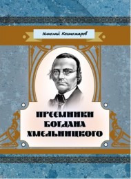 Преемники Богдана Хмельницкого Преемники Богдана Хмельницкого