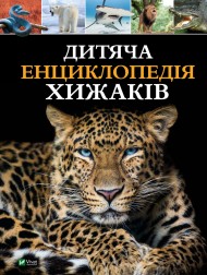 Дитяча енциклопедія хижаків Дитяча енциклопедія хижаків
