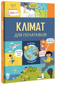 Клімат для початківців Клімат для початківців