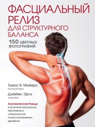 Фасциальный релиз для структурного баланса Фасциальный релиз для структурного баланса