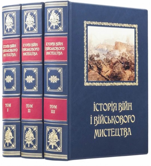 Історія війн і військового мистецтва. У 3 томах Історія війн і військового мистецтва. У 3 томах