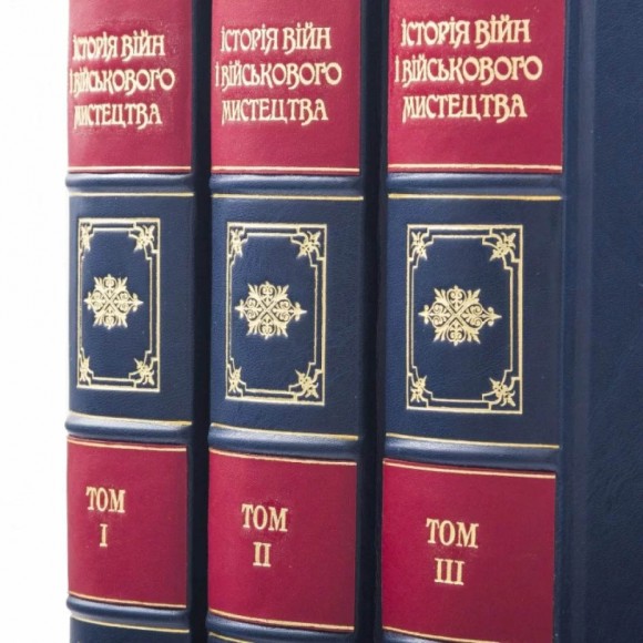Історія війн і військового мистецтва. У 3 томах Історія війн і військового мистецтва. У 3 томах