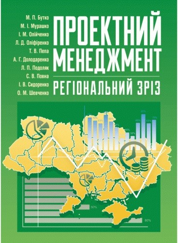 Проектний менеджмент. Регіональний зріз