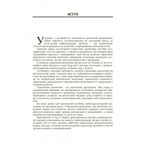 Проектний менеджмент. Регіональний зріз