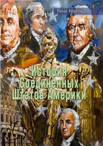 История Соединенных Штатов Америки