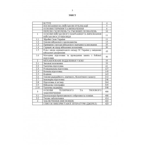 Підручник сержанта механізованих військ Збройних Сил України