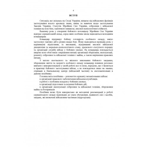 Підручник сержанта механізованих військ Збройних Сил України