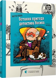 Остання пригода детектива Носика Остання пригода детектива Носика