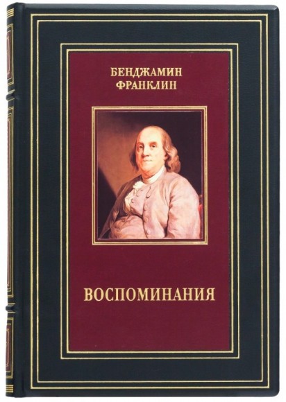 Бенджамин Франклин. Воспоминания Бенджамин Франклин. Воспоминания