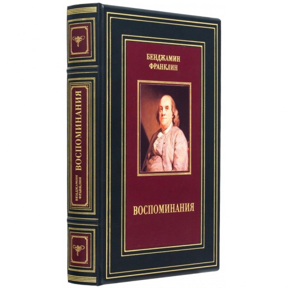 Бенджамин Франклин. Воспоминания Бенджамин Франклин. Воспоминания