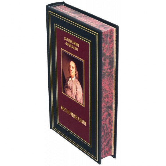 Бенджамин Франклин. Воспоминания Бенджамин Франклин. Воспоминания