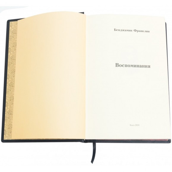Бенджамин Франклин. Воспоминания Бенджамин Франклин. Воспоминания