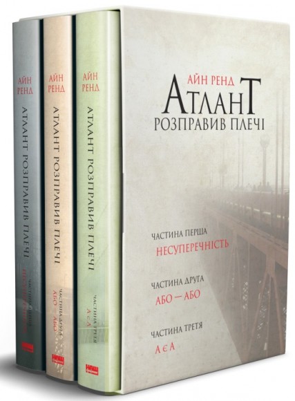 Атлант розправив плечі (комплект з трьох книг у футлярі) Атлант розправив плечі (комплект з трьох книг у футлярі)