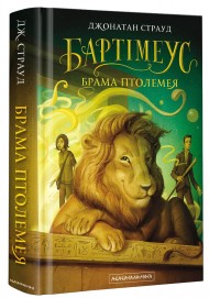 Бартімеус. Брама Птолемея. Книга 3 Бартімеус. Брама Птолемея. Книга 3