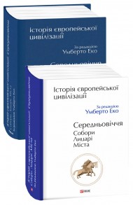 Історія європейської цивілізації. Середньовіччя. Собори. Лицарі. Міста Історія європейської цивілізації. Середньовіччя. Собори. Лицарі. Міста