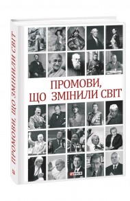 Промови, що змінили світ Промови, що змінили світ