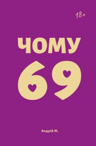 Чому 69 Чому 69