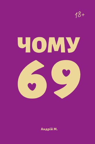 Чому 69