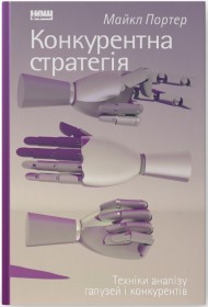 Конкурентна стратегія. Техніки аналізу галузей і конкурентів