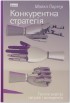 Конкурентна стратегія. Техніки аналізу галузей і конкурентів