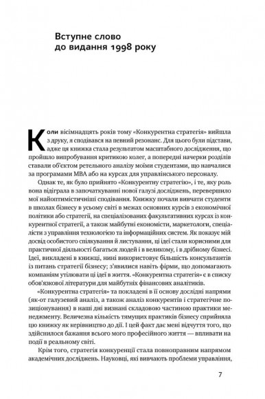 Конкурентна стратегія. Техніки аналізу галузей і конкурентів