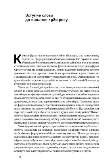 Конкурентна стратегія. Техніки аналізу галузей і конкурентів