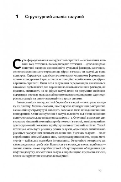 Конкурентна стратегія. Техніки аналізу галузей і конкурентів