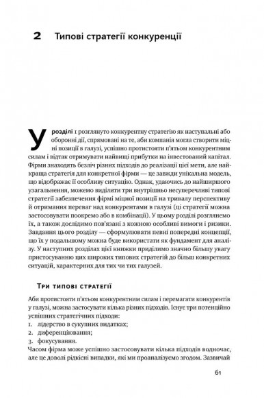 Конкурентна стратегія. Техніки аналізу галузей і конкурентів