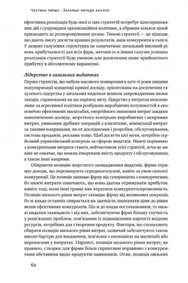 Конкурентна стратегія. Техніки аналізу галузей і конкурентів