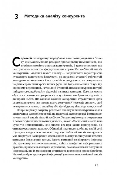 Конкурентна стратегія. Техніки аналізу галузей і конкурентів