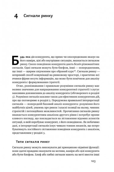 Конкурентна стратегія. Техніки аналізу галузей і конкурентів