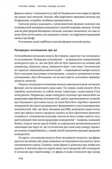 Конкурентна стратегія. Техніки аналізу галузей і конкурентів
