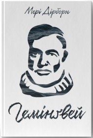 Гемінґвей Гемінґвей
