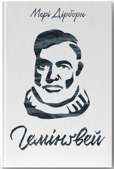 Гемінґвей Гемінґвей