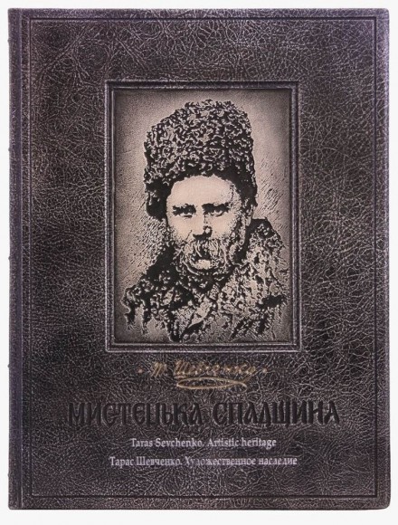 Тарас Шевченко. Мистецька спадщина / Taras Shevchenko. Artistic heritage Тарас Шевченко. Мистецька спадщина / Taras Shevchenko. Artistic heritage