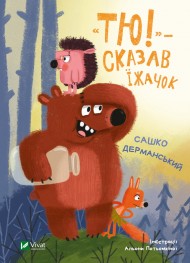 «Тю!» — сказав їжачок «Тю!» — сказав їжачок