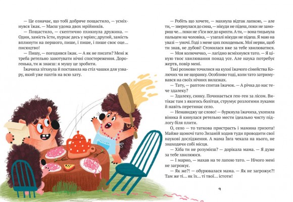 «Тю!» — сказав їжачок