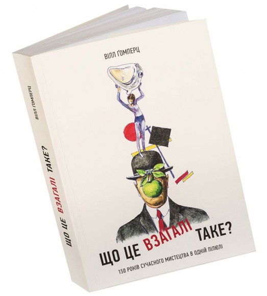 Що це взагалі таке? 150 років сучасного мистецтва в одній пілюлі Що це взагалі таке? 150 років сучасного мистецтва в одній пілюлі