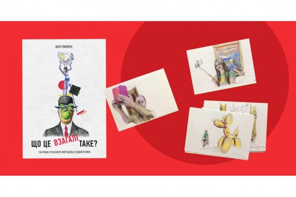 Що це взагалі таке? 150 років сучасного мистецтва в одній пілюлі Що це взагалі таке? 150 років сучасного мистецтва в одній пілюлі