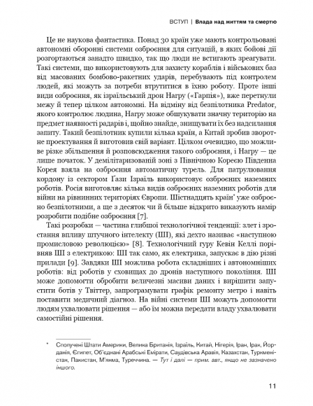 Невидима армія. Автономна зброя та майбутнє війни Невидима армія. Автономна зброя та майбутнє війни