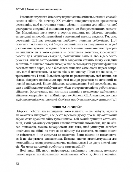 Невидима армія. Автономна зброя та майбутнє війни Невидима армія. Автономна зброя та майбутнє війни