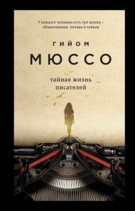 Тайная жизнь писателей Тайная жизнь писателей