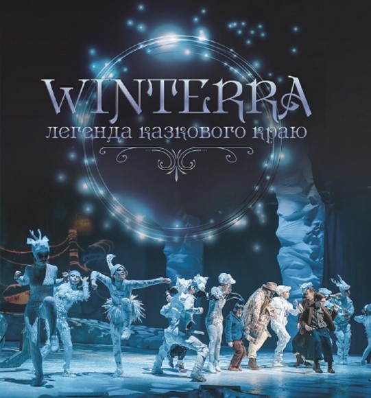 Winterra. Легенда казкового краю Winterra. Легенда казкового краю