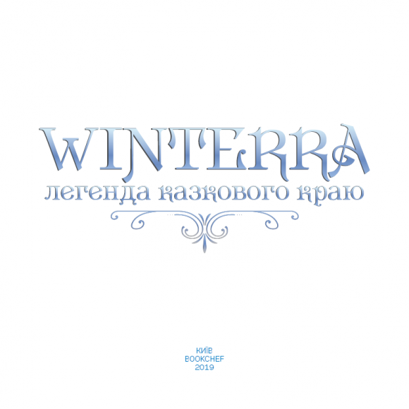 Winterra. Легенда казкового краю Winterra. Легенда казкового краю